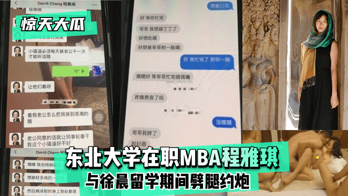 【惊天大瓜】东北大学在职MBA程雅琪与徐晨留学期间劈腿约炮!