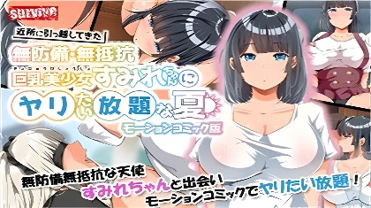 3D搬家到附近的无防备无抵抗巨乳美少女堇酱随心所欲的夏天1